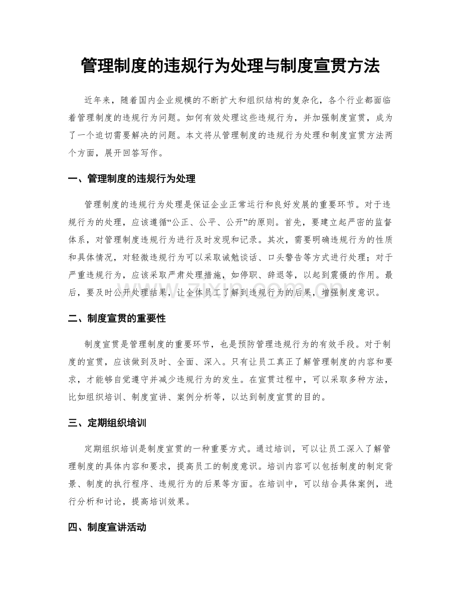 管理制度的违规行为处理与制度宣贯方法.docx_第1页