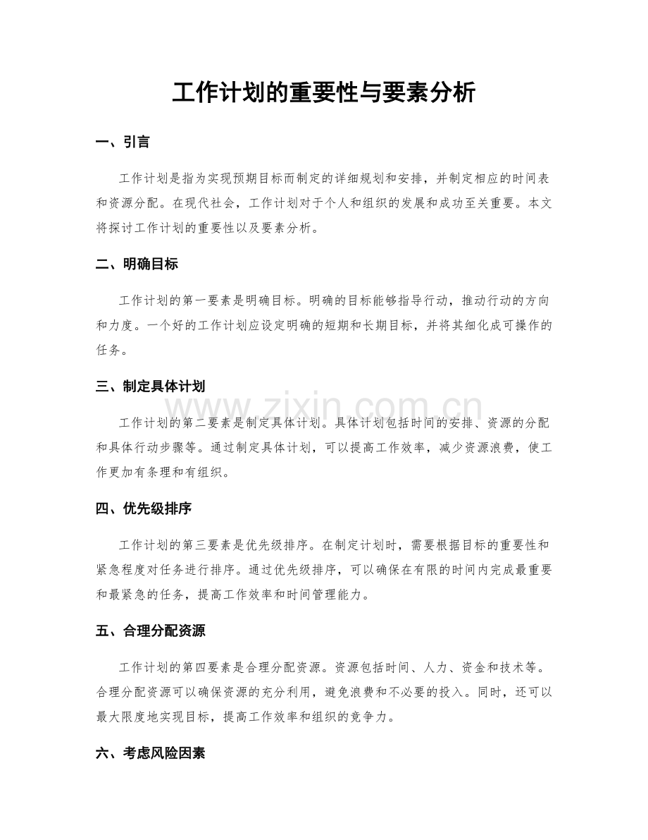 工作计划的重要性与要素分析.docx_第1页