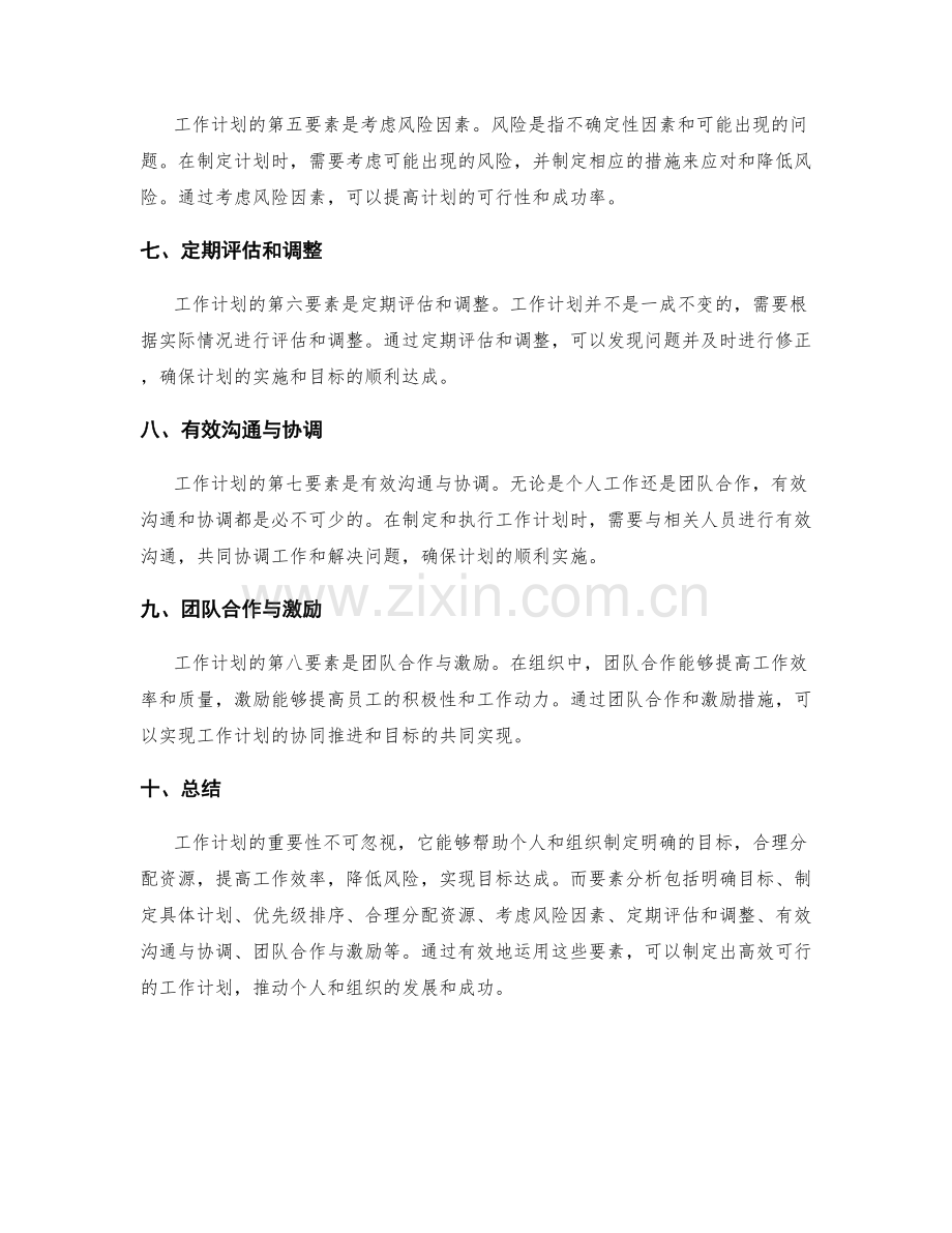 工作计划的重要性与要素分析.docx_第2页