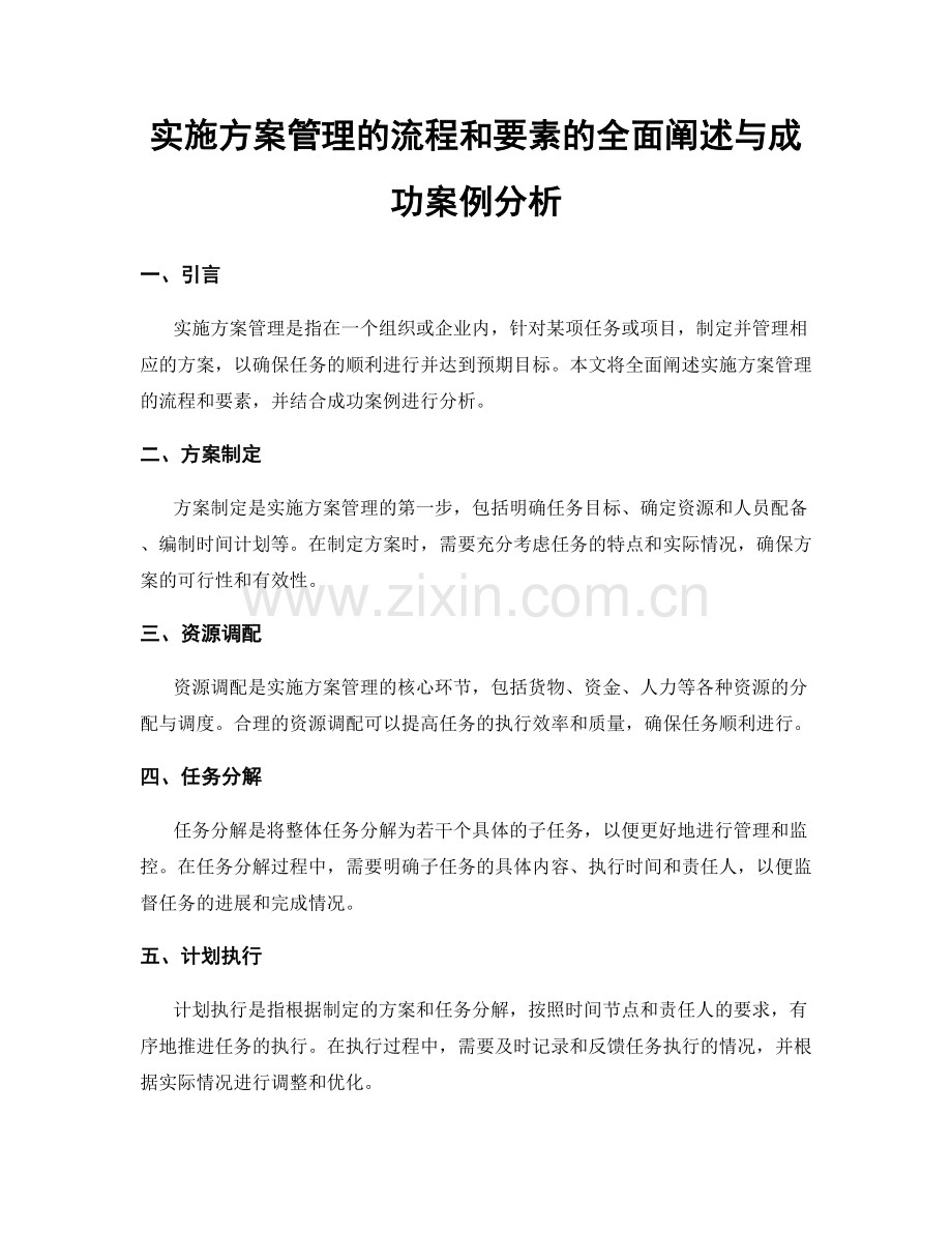 实施方案管理的流程和要素的全面阐述与成功案例分析.docx_第1页