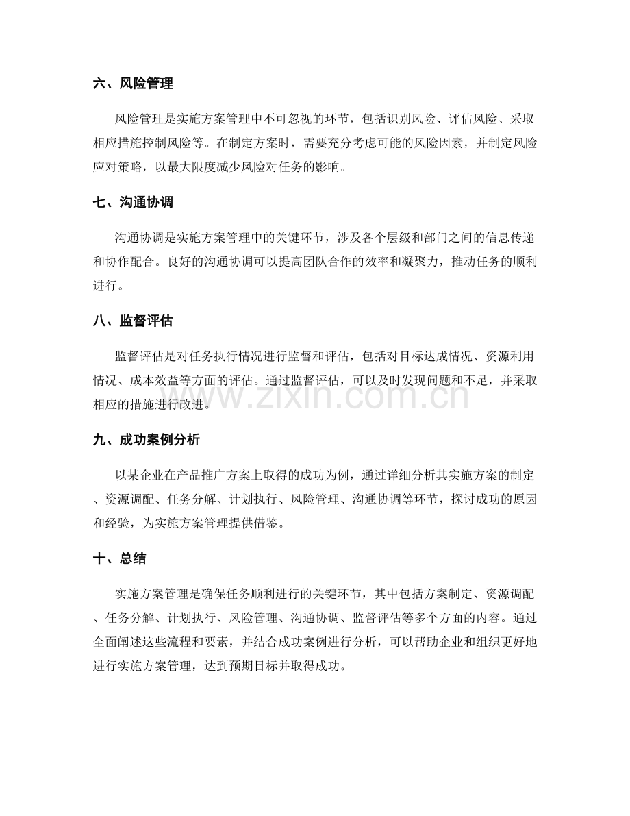 实施方案管理的流程和要素的全面阐述与成功案例分析.docx_第2页