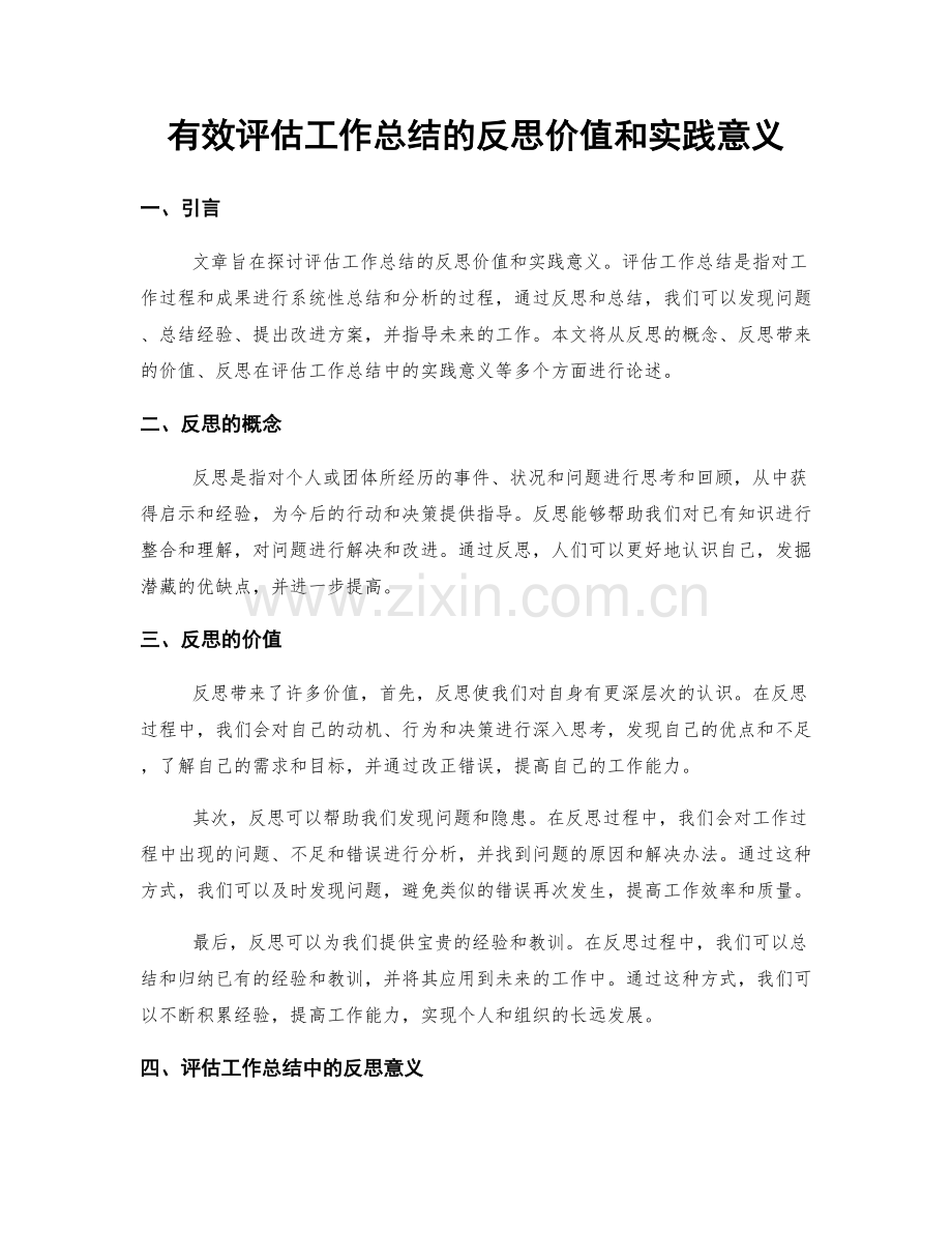 有效评估工作总结的反思价值和实践意义.docx_第1页