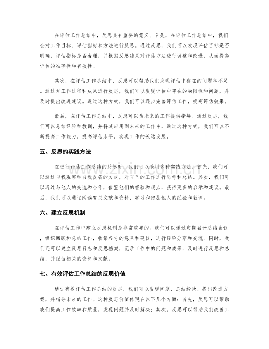 有效评估工作总结的反思价值和实践意义.docx_第2页