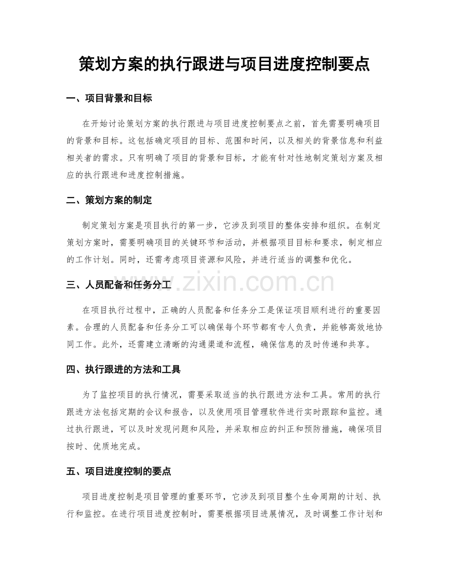 策划方案的执行跟进与项目进度控制要点.docx_第1页