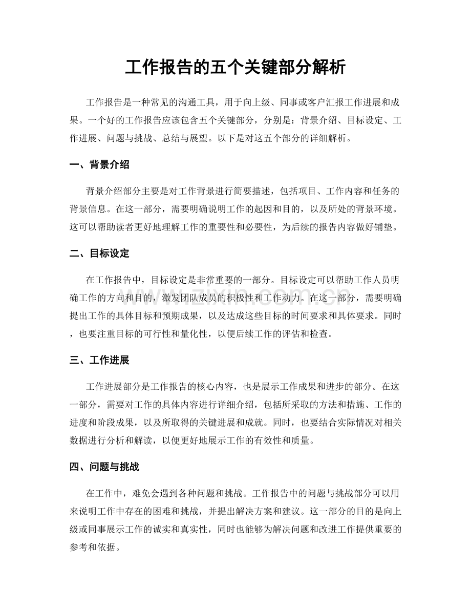 工作报告的五个关键部分解析.docx_第1页