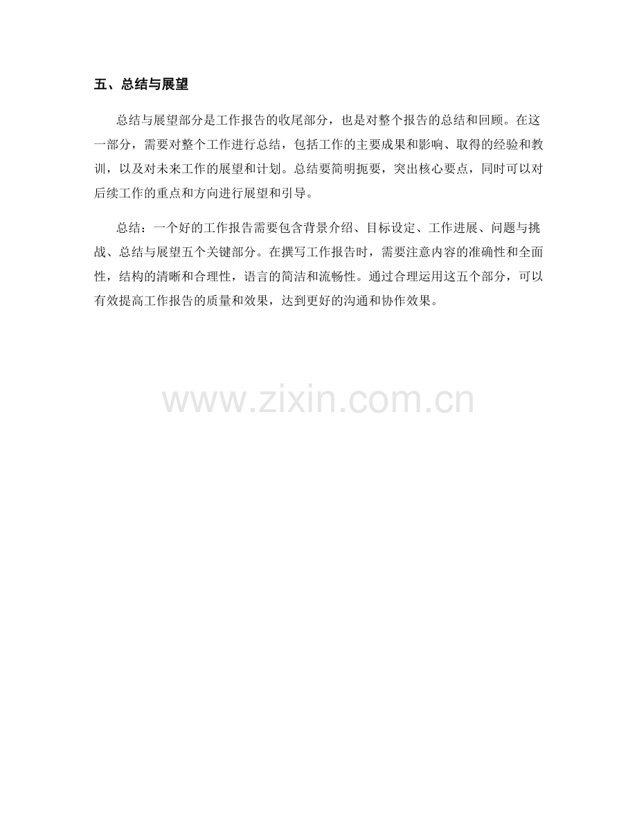 工作报告的五个关键部分解析.docx_第2页