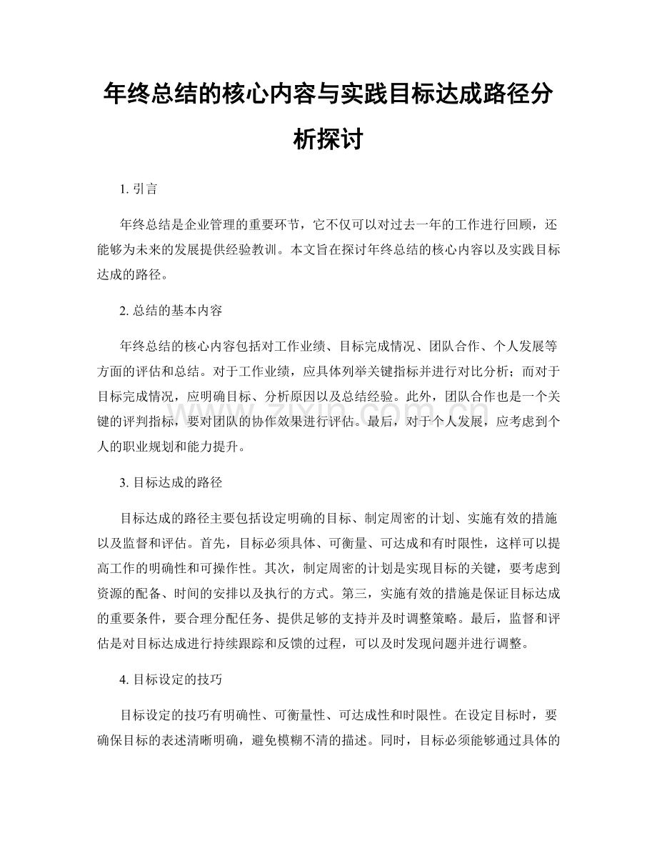 年终总结的核心内容与实践目标达成路径分析探讨.docx_第1页