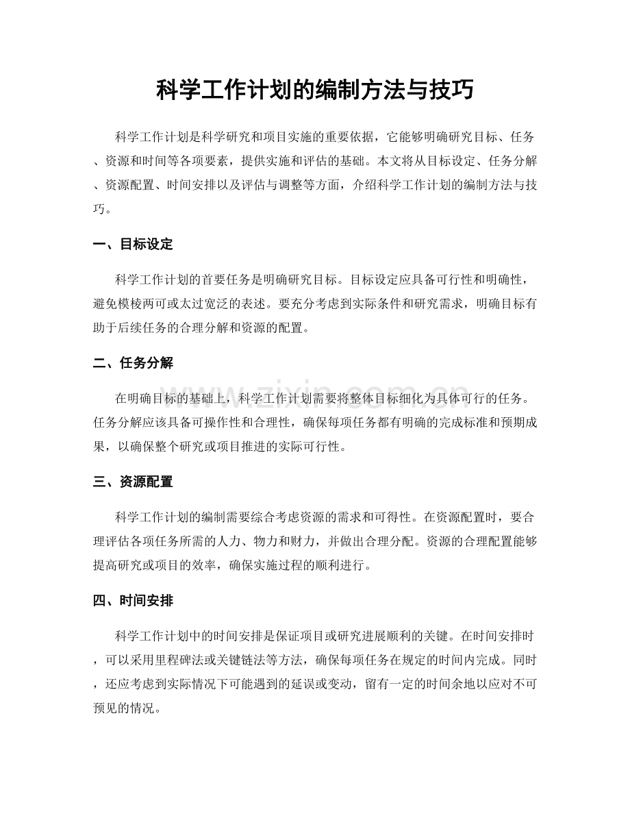 科学工作计划的编制方法与技巧.docx_第1页