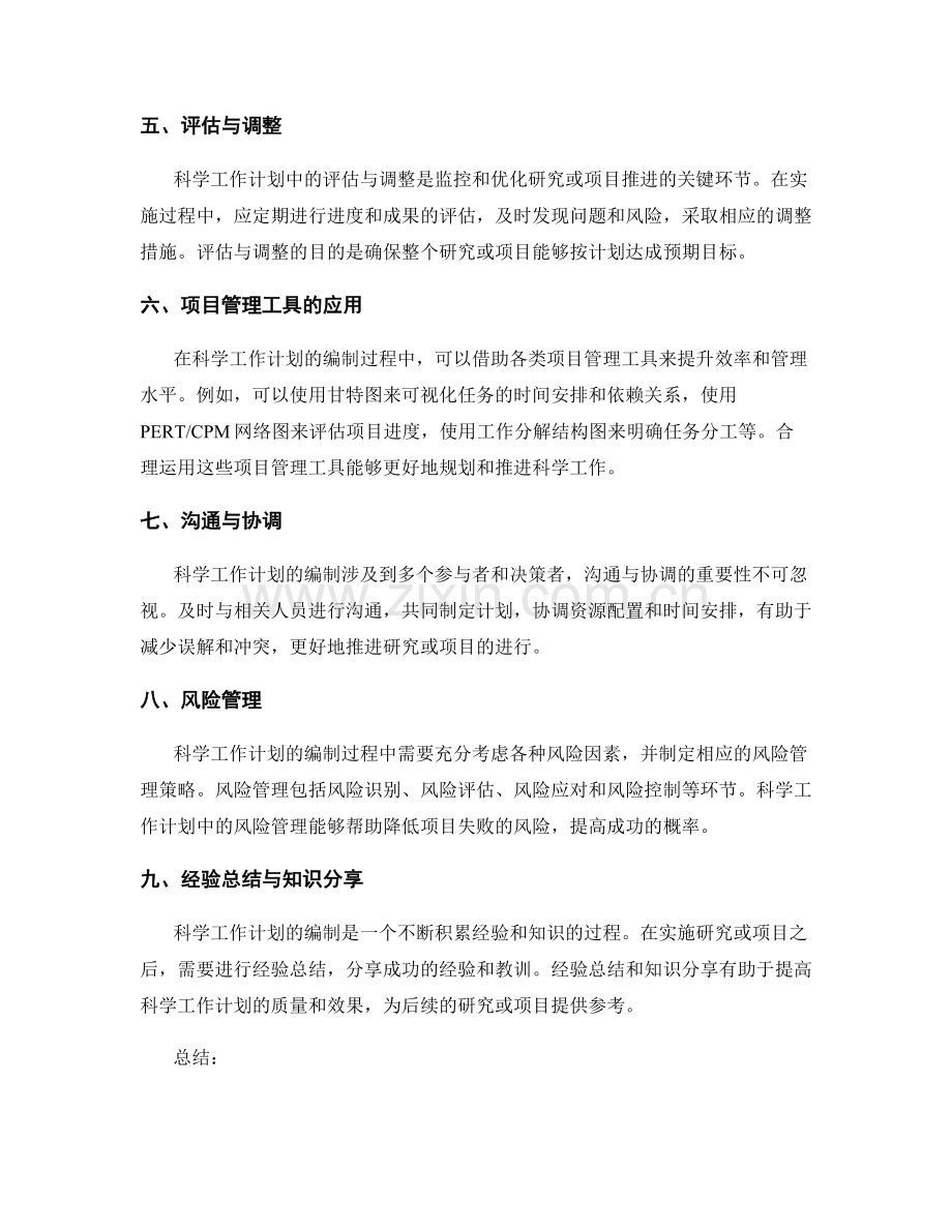 科学工作计划的编制方法与技巧.docx_第2页