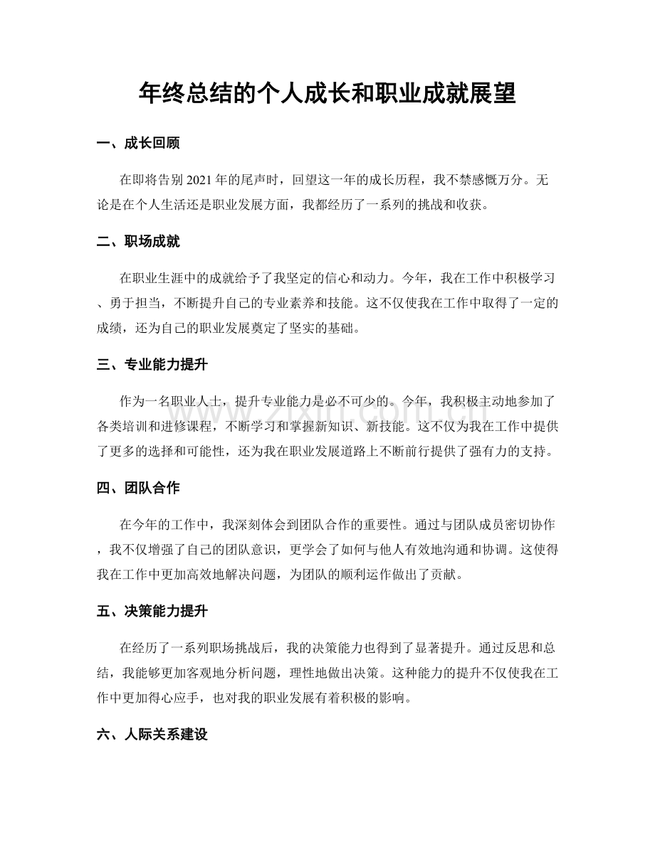 年终总结的个人成长和职业成就展望.docx_第1页