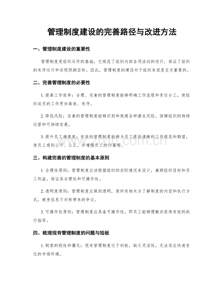 管理制度建设的完善路径与改进方法.docx_第1页