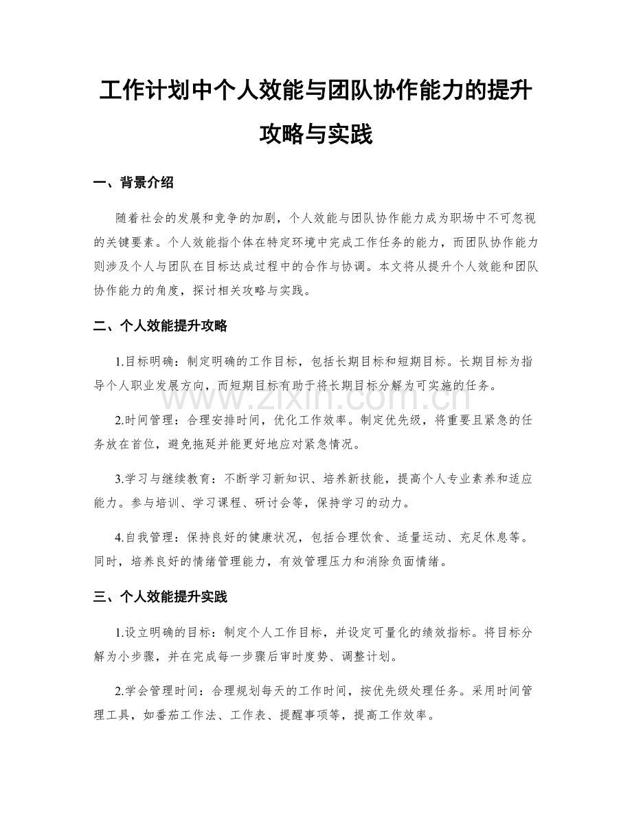 工作计划中个人效能与团队协作能力的提升攻略与实践.docx_第1页