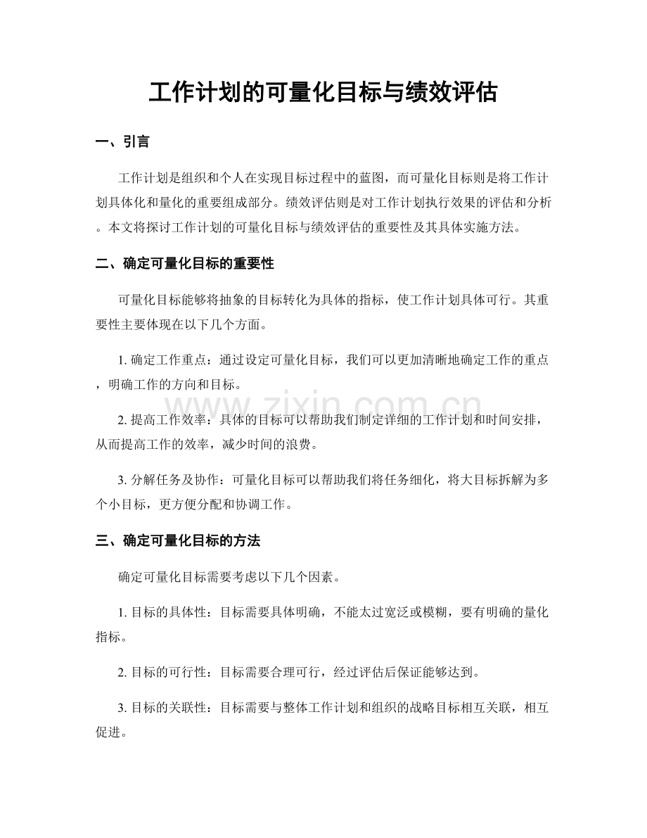 工作计划的可量化目标与绩效评估.docx_第1页