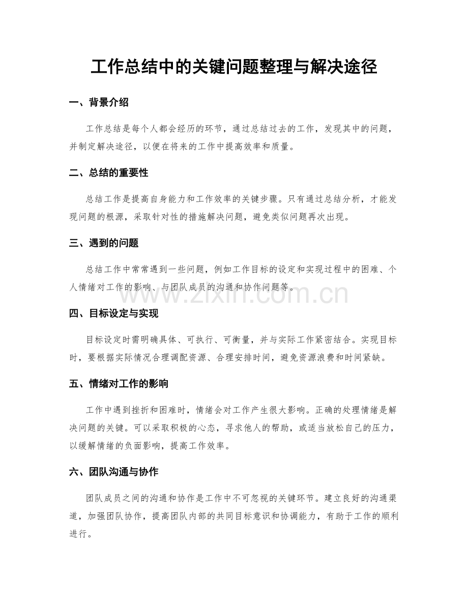 工作总结中的关键问题整理与解决途径.docx_第1页