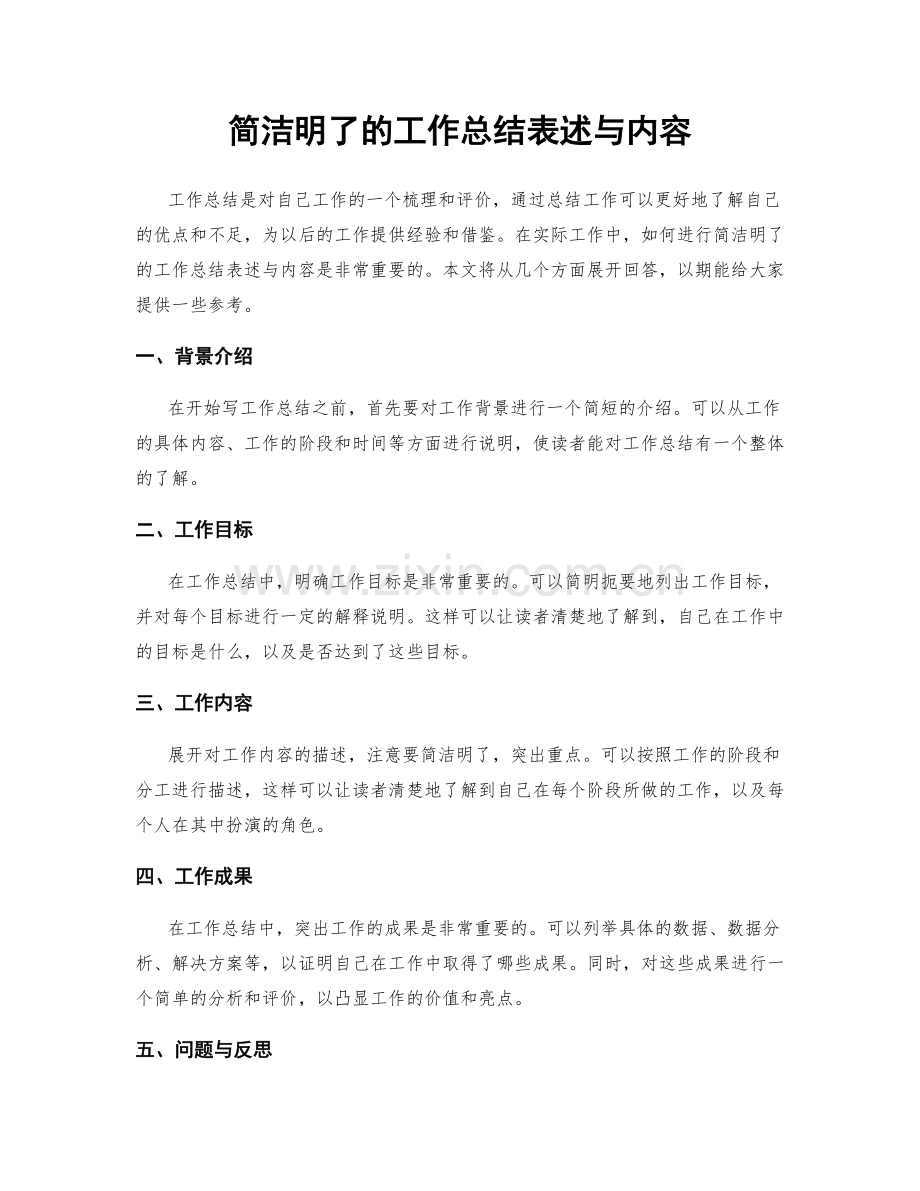 简洁明了的工作总结表述与内容.docx_第1页