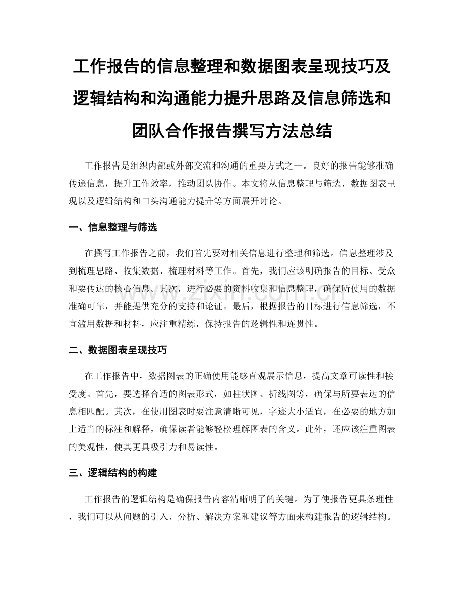 工作报告的信息整理和数据图表呈现技巧及逻辑结构和沟通能力提升思路及信息筛选和团队合作报告撰写方法总结.docx_第1页