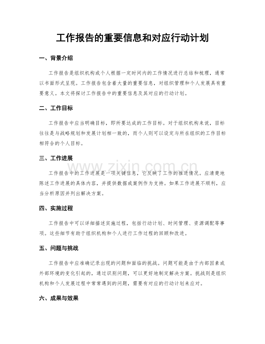 工作报告的重要信息和对应行动计划.docx_第1页