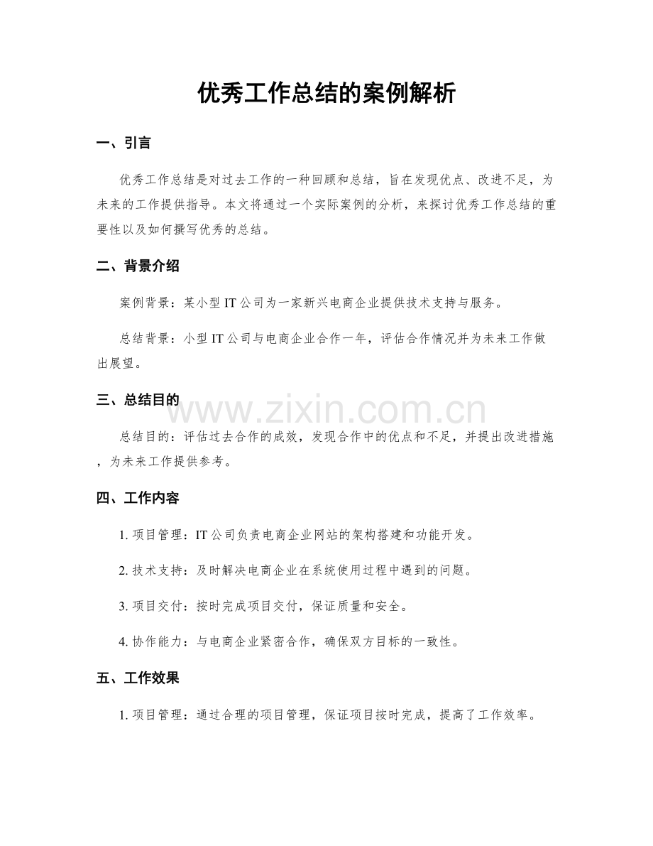 优秀工作总结的案例解析.docx_第1页