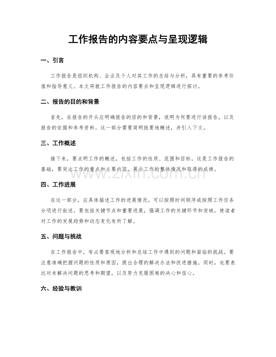 工作报告的内容要点与呈现逻辑.docx_第1页