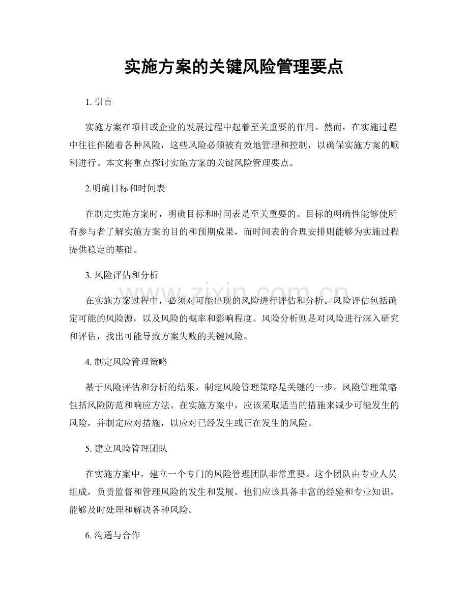 实施方案的关键风险管理要点.docx_第1页