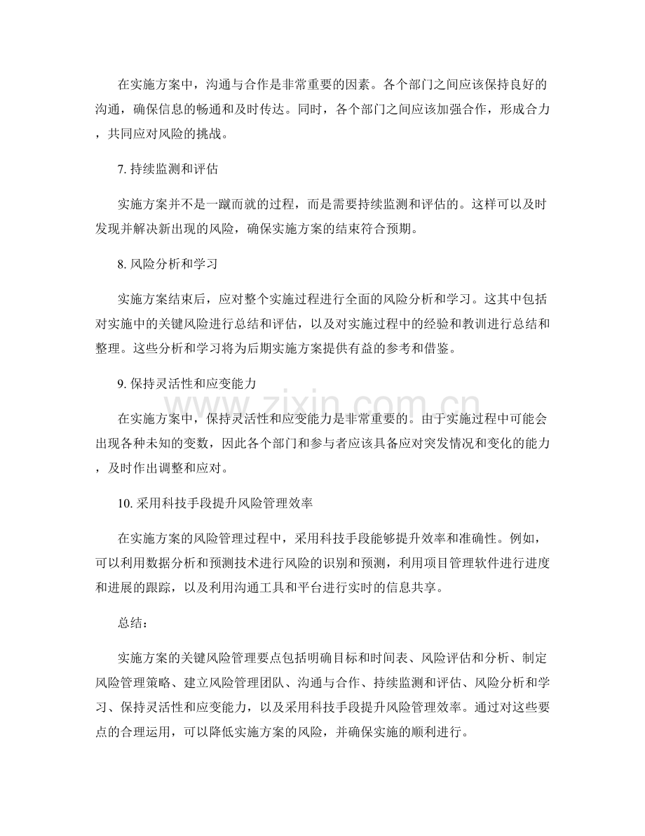 实施方案的关键风险管理要点.docx_第2页