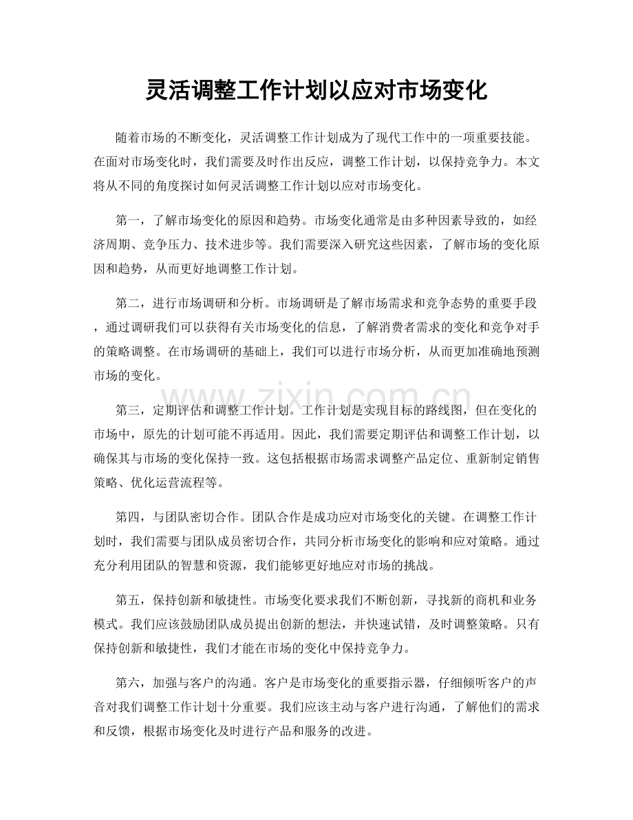 灵活调整工作计划以应对市场变化.docx_第1页