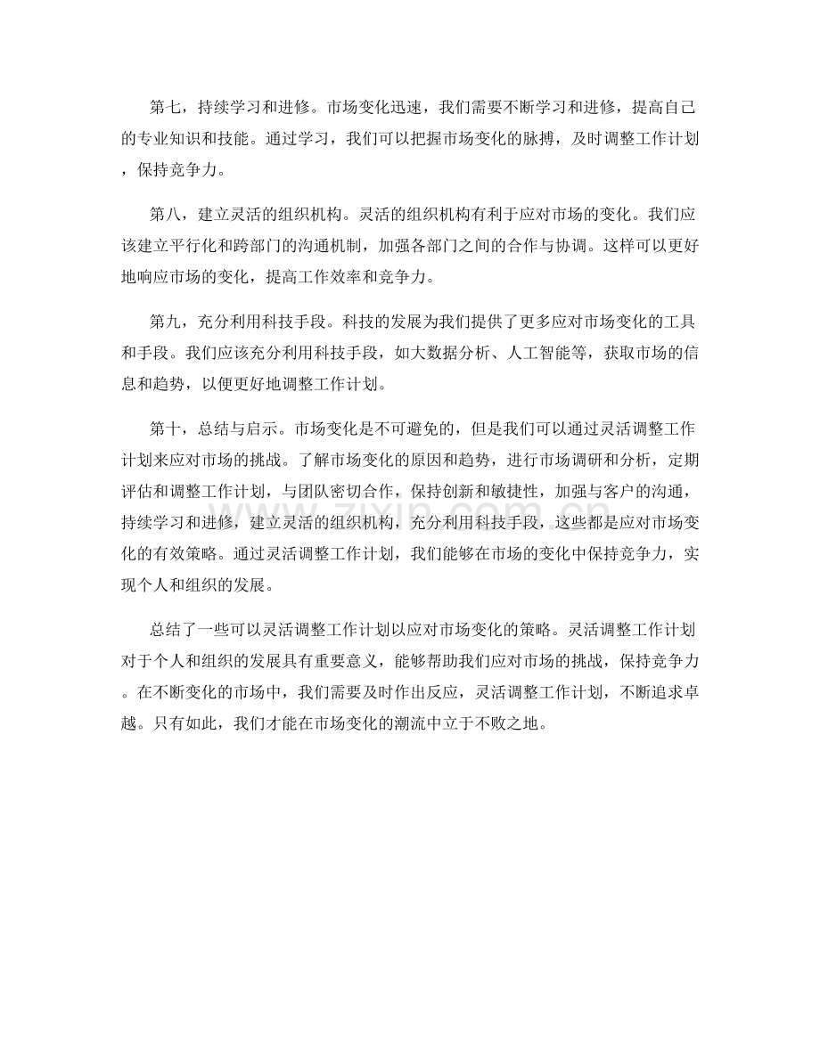 灵活调整工作计划以应对市场变化.docx_第2页