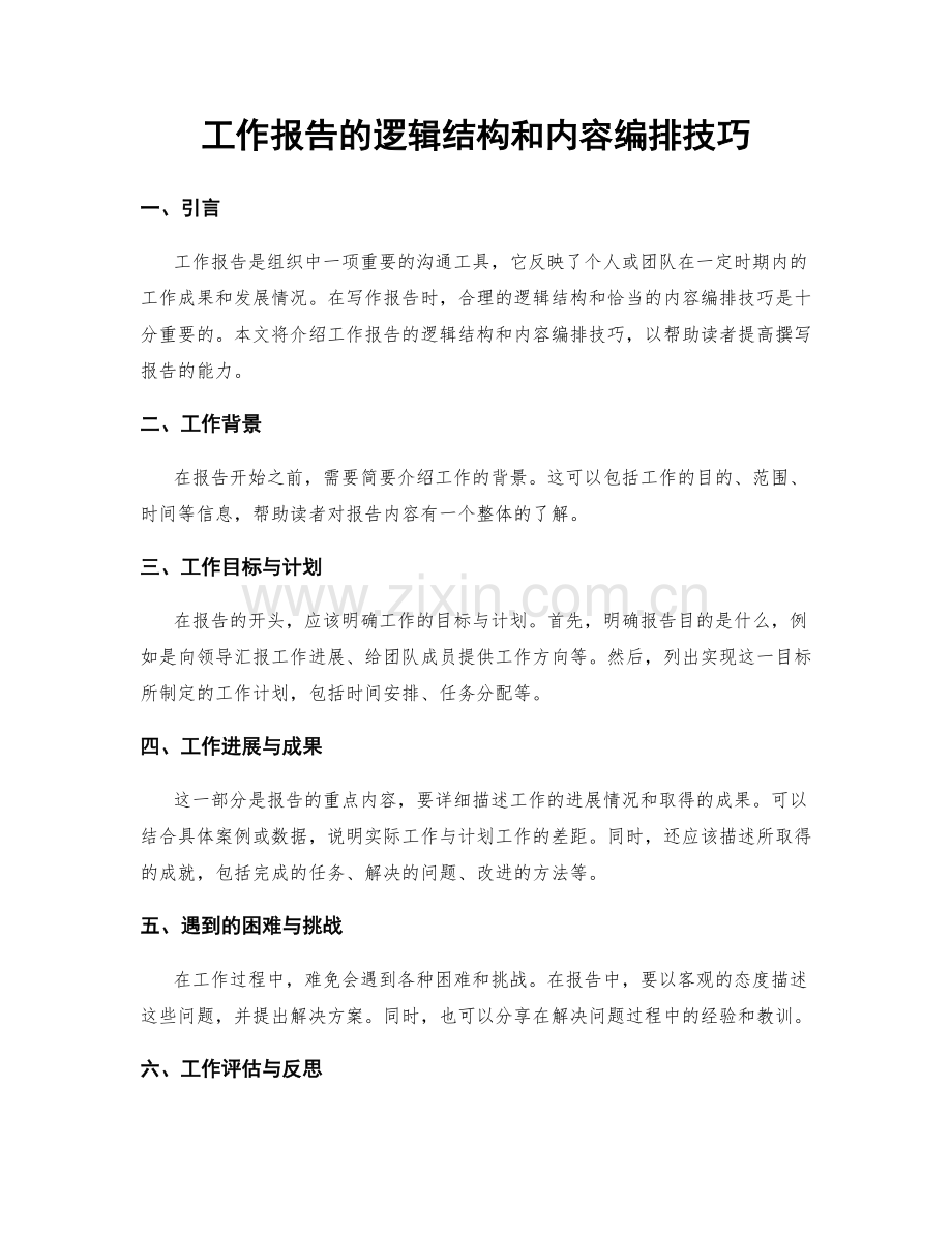 工作报告的逻辑结构和内容编排技巧.docx_第1页