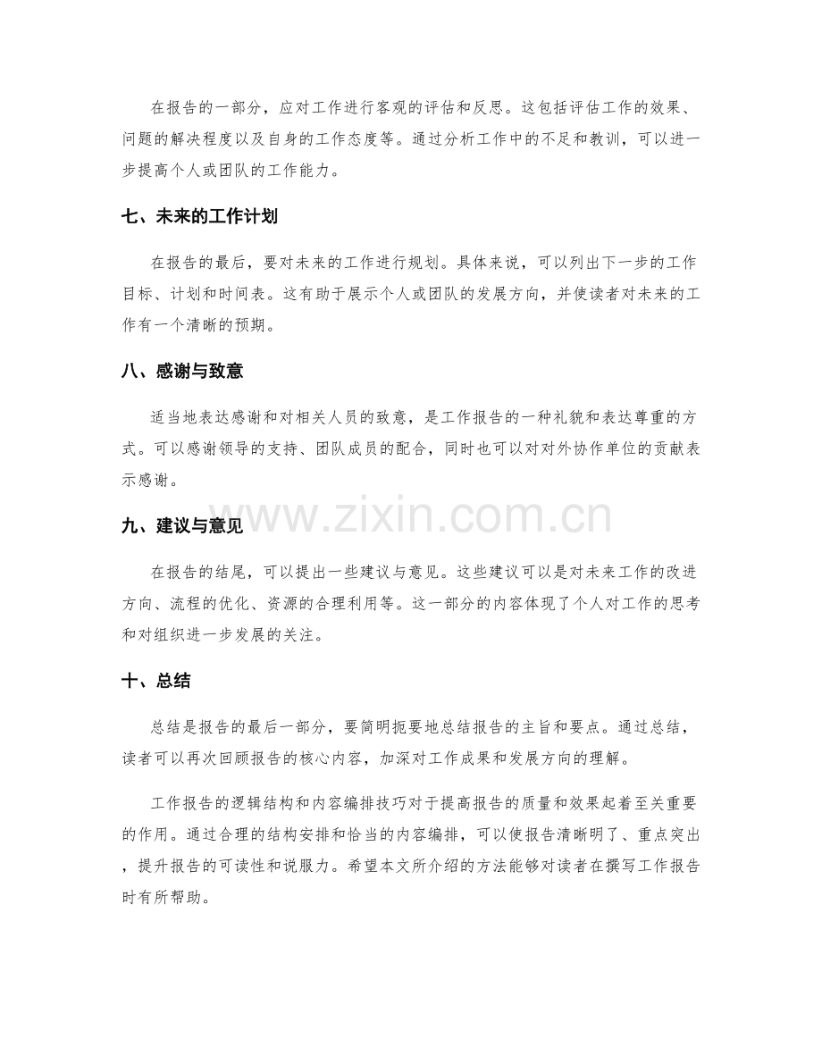 工作报告的逻辑结构和内容编排技巧.docx_第2页