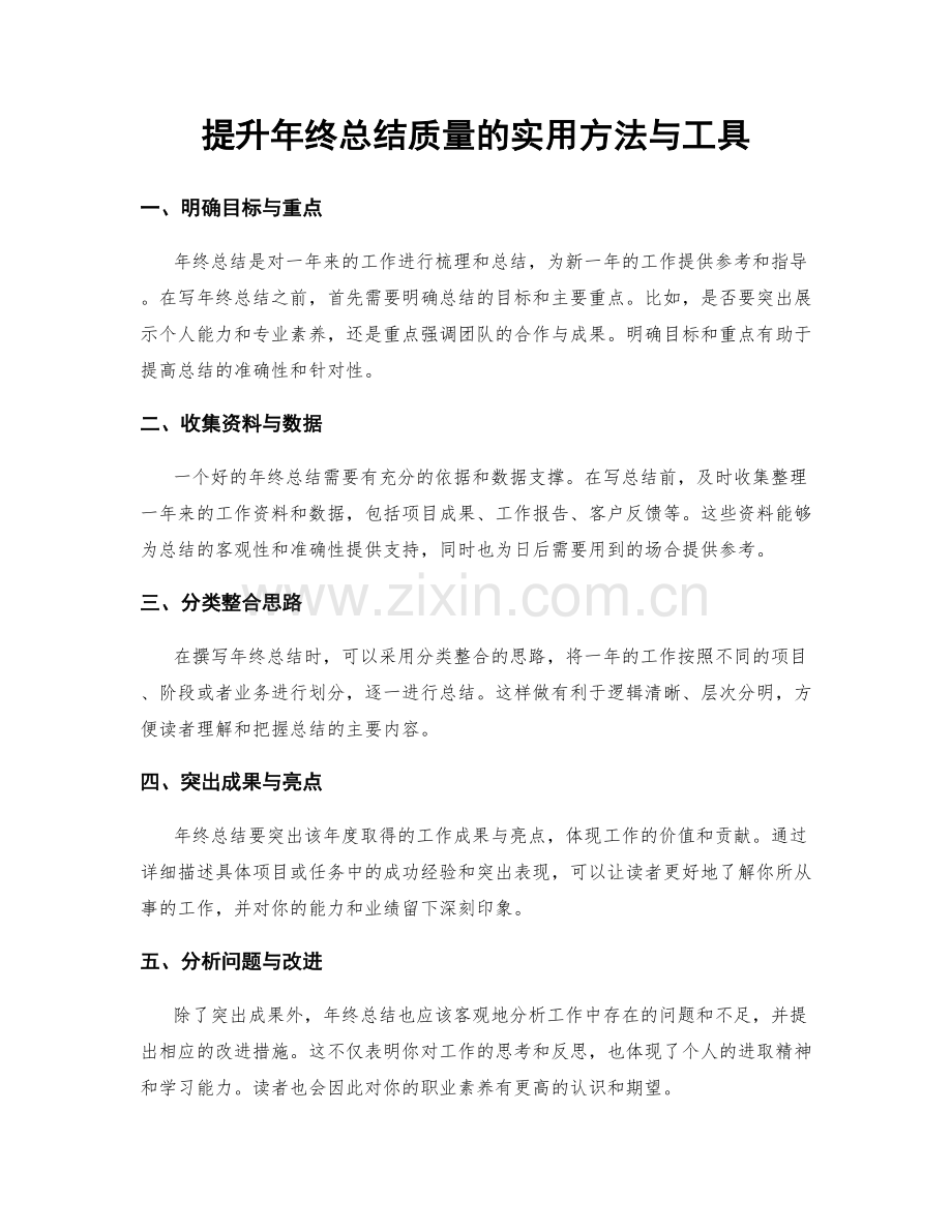 提升年终总结质量的实用方法与工具.docx_第1页