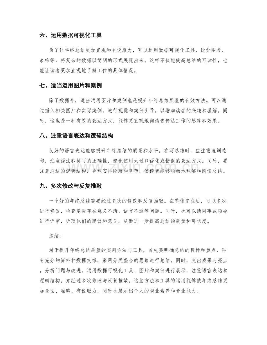 提升年终总结质量的实用方法与工具.docx_第2页