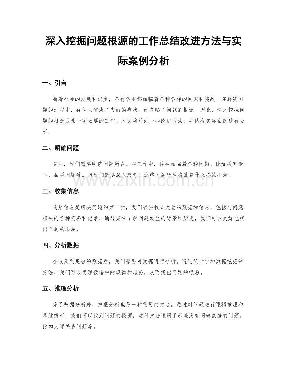 深入挖掘问题根源的工作总结改进方法与实际案例分析.docx_第1页