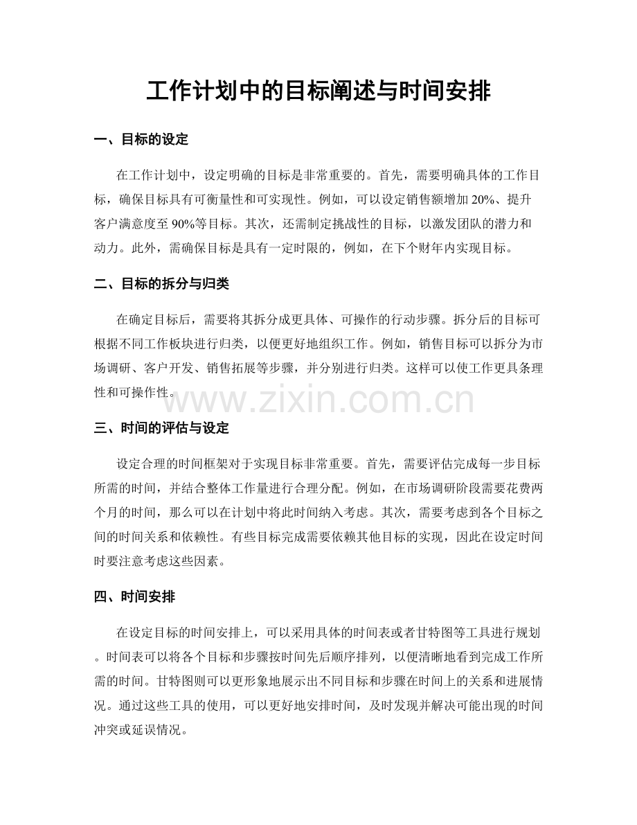 工作计划中的目标阐述与时间安排.docx_第1页