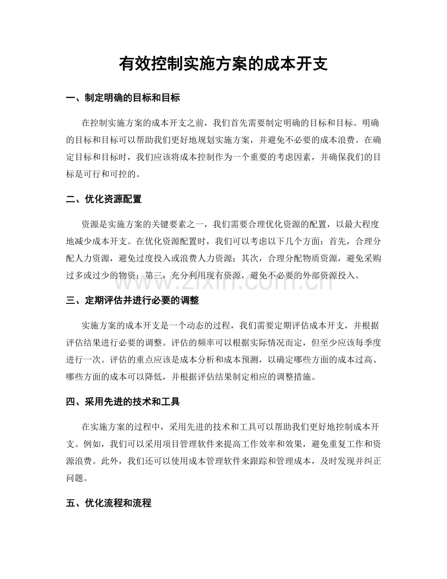 有效控制实施方案的成本开支.docx_第1页