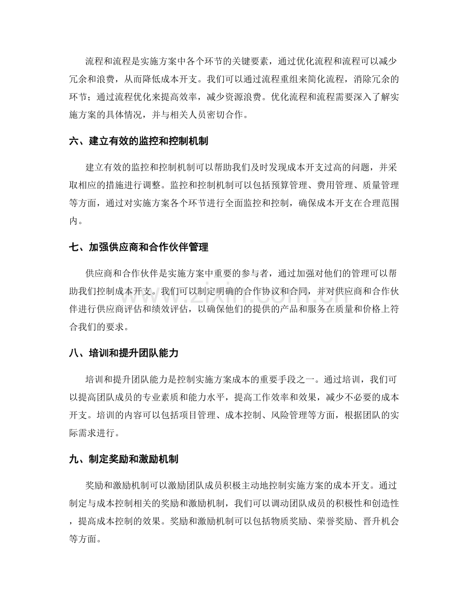 有效控制实施方案的成本开支.docx_第2页