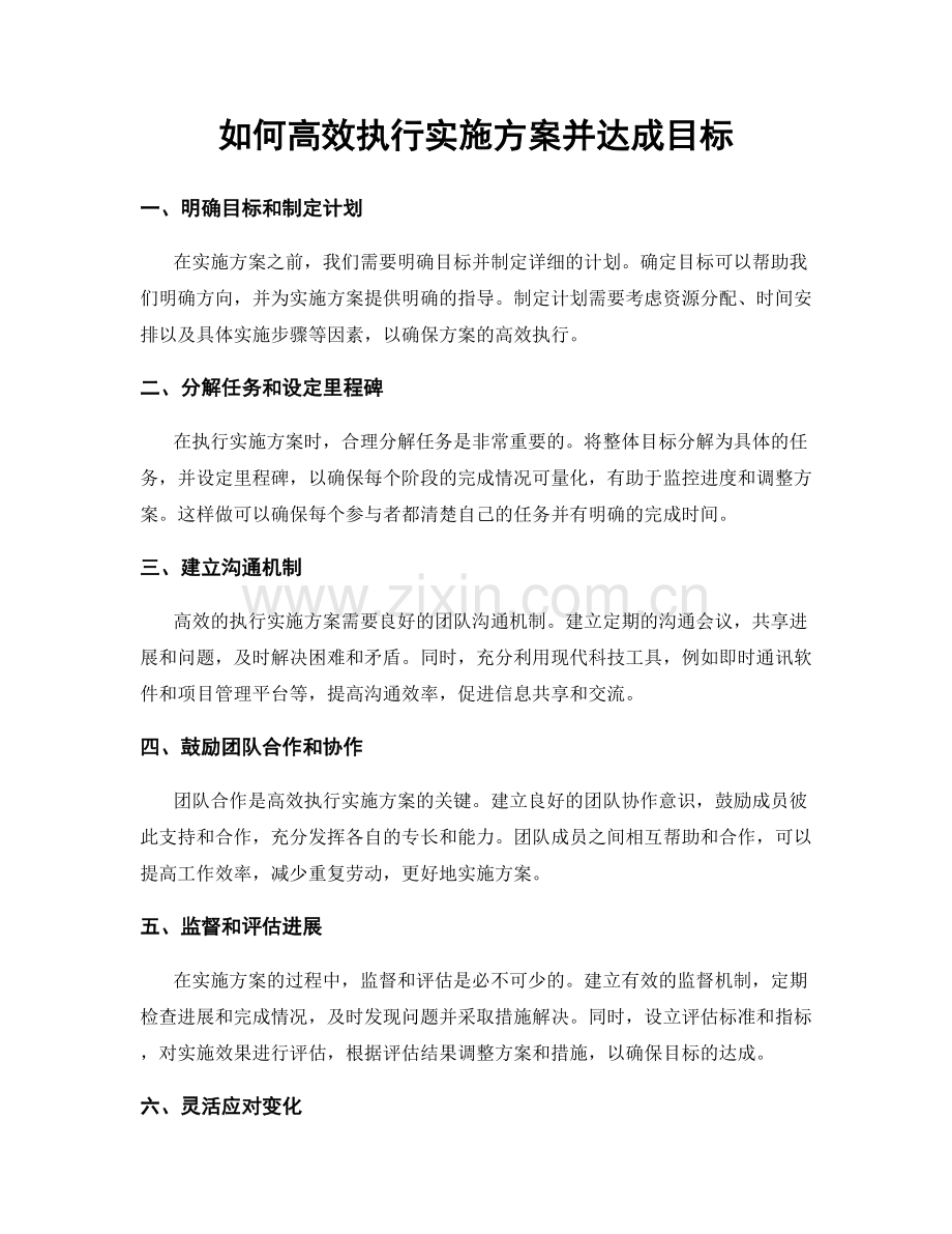 如何高效执行实施方案并达成目标.docx_第1页