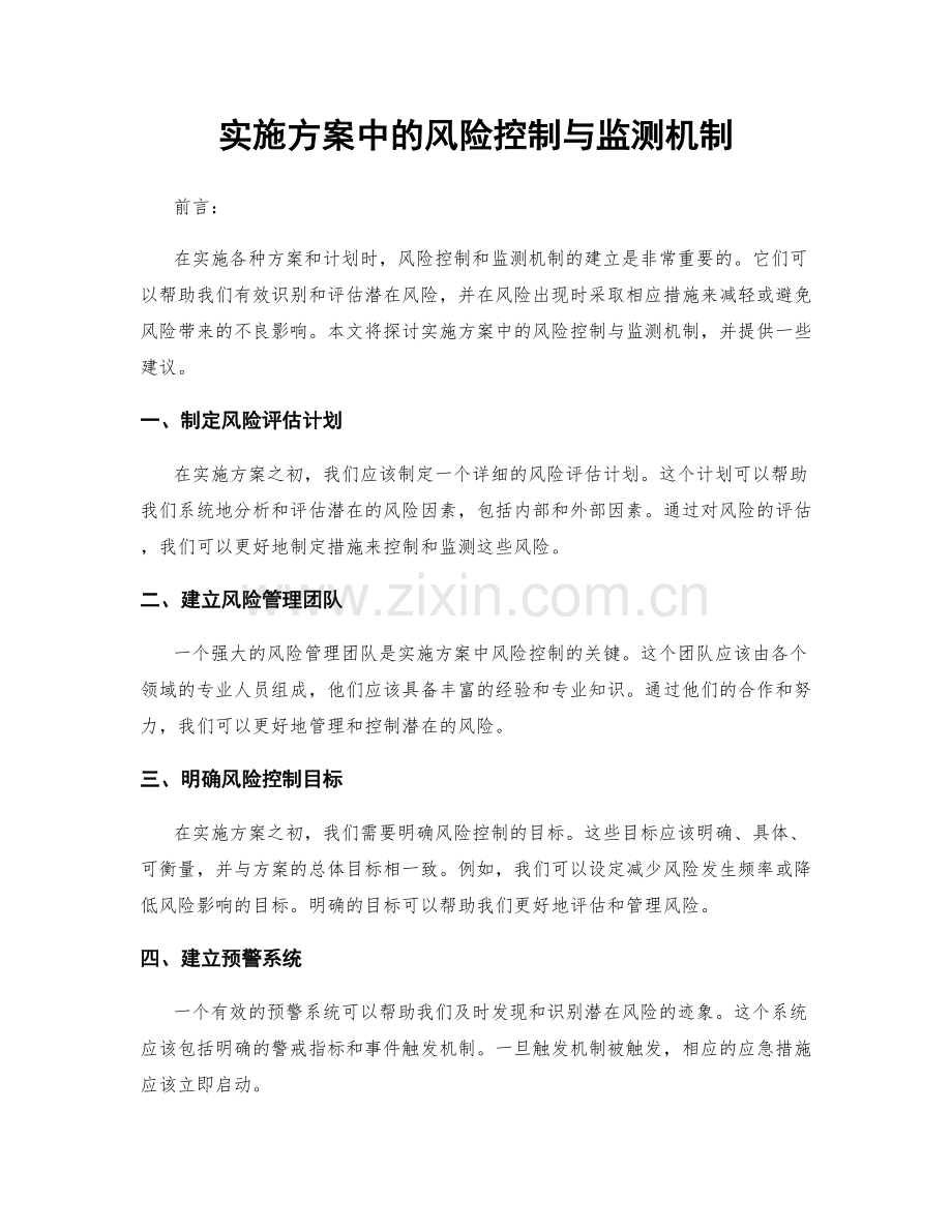 实施方案中的风险控制与监测机制.docx_第1页