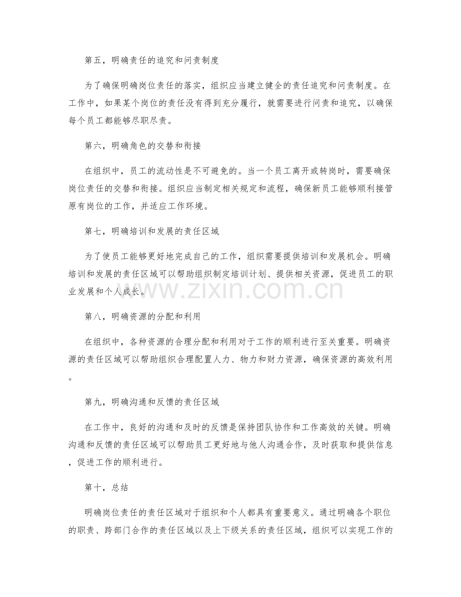 明确岗位职责的责任区域.docx_第2页