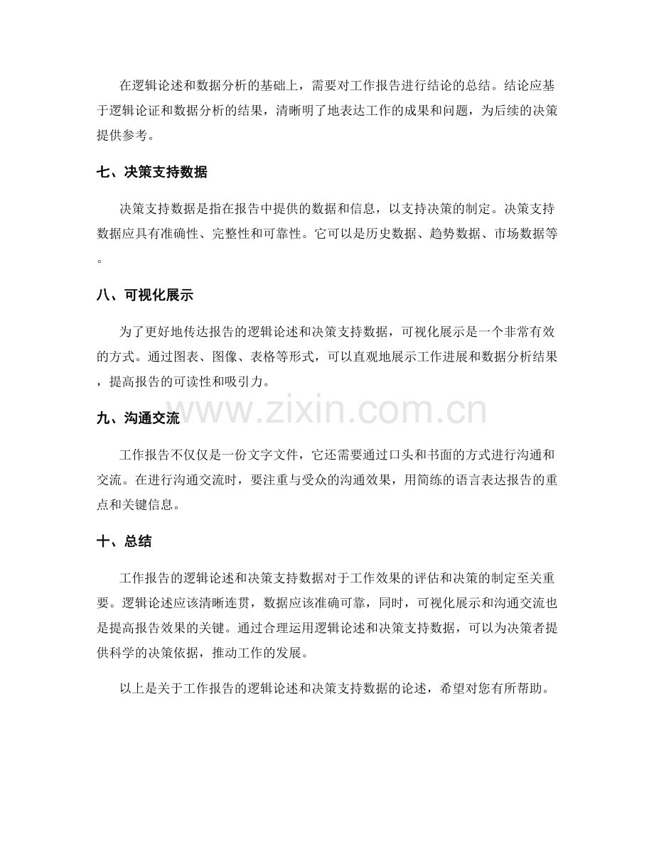 工作报告的逻辑论述和决策支持数据.docx_第2页