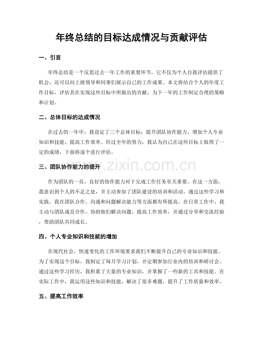 年终总结的目标达成情况与贡献评估.docx_第1页