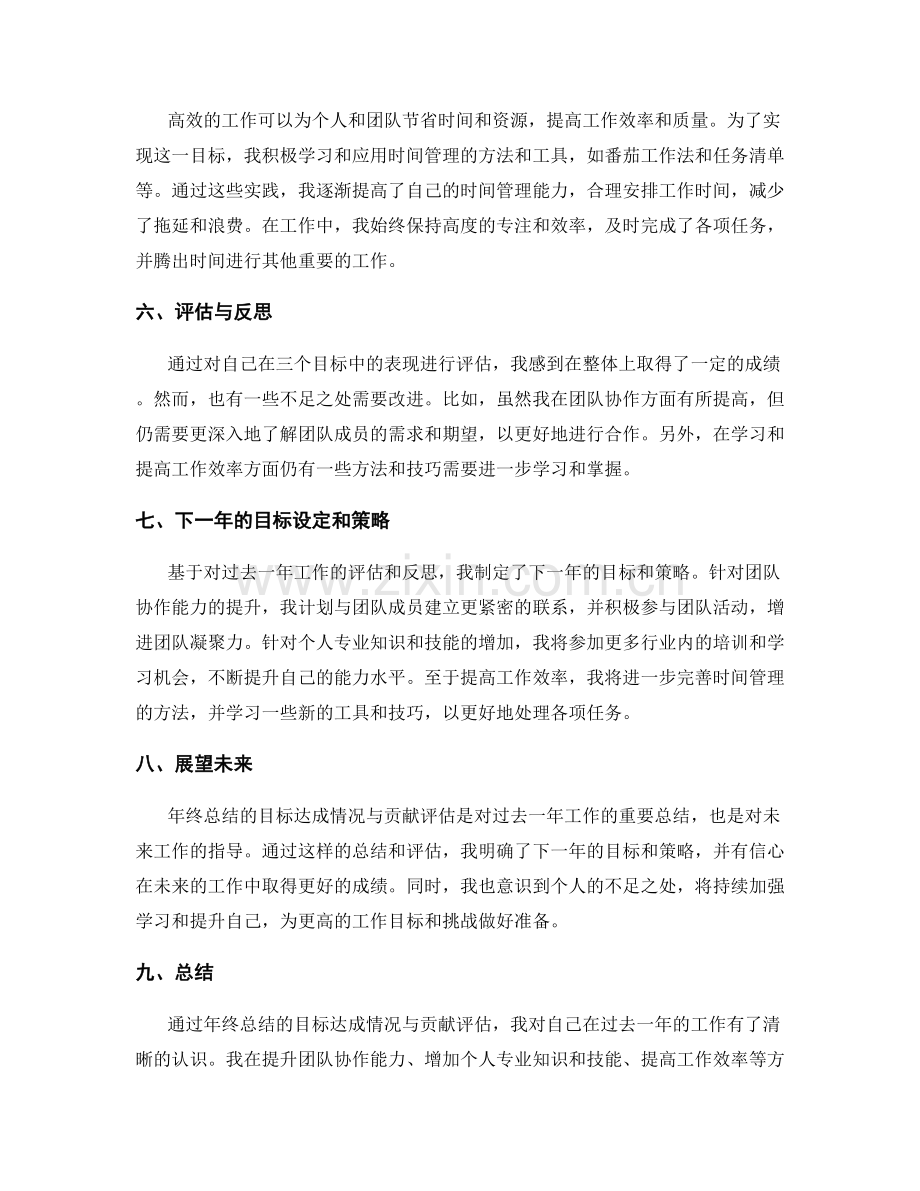 年终总结的目标达成情况与贡献评估.docx_第2页