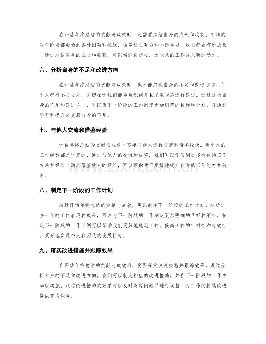 评估年终总结的贡献与成效分析.docx_第2页