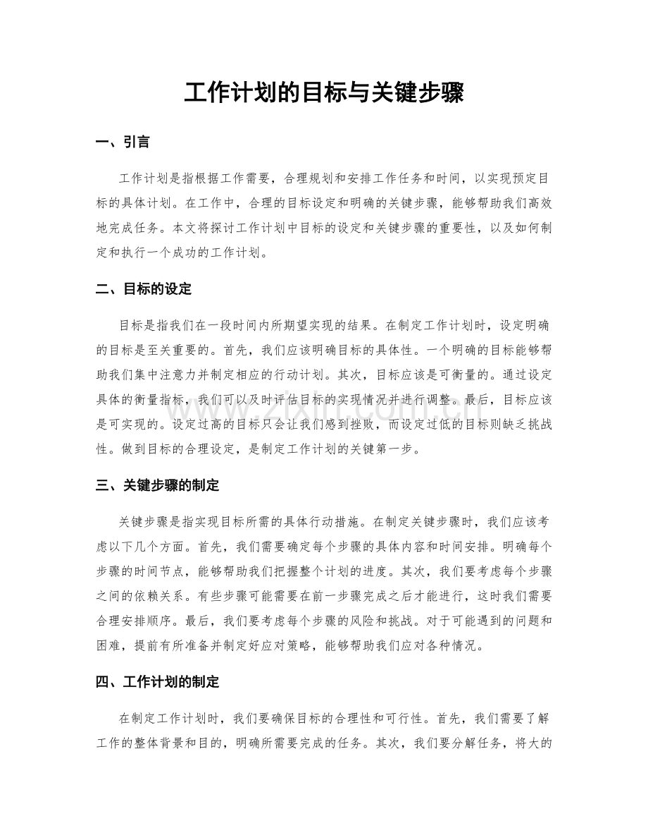 工作计划的目标与关键步骤.docx_第1页