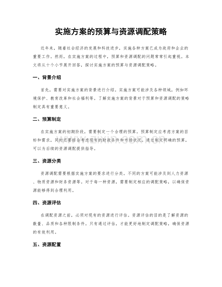 实施方案的预算与资源调配策略.docx_第1页