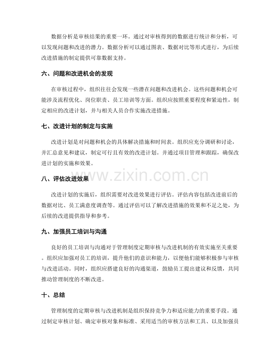 管理制度的定期审核与改进机制.docx_第2页