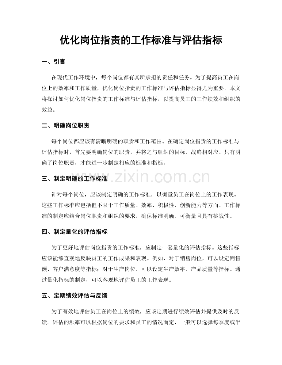 优化岗位职责的工作标准与评估指标.docx_第1页