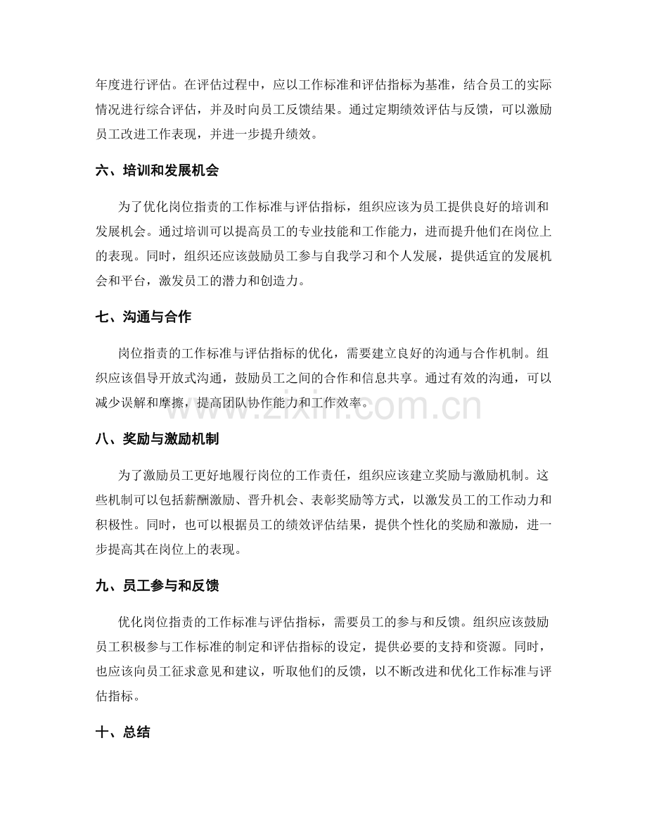 优化岗位职责的工作标准与评估指标.docx_第2页