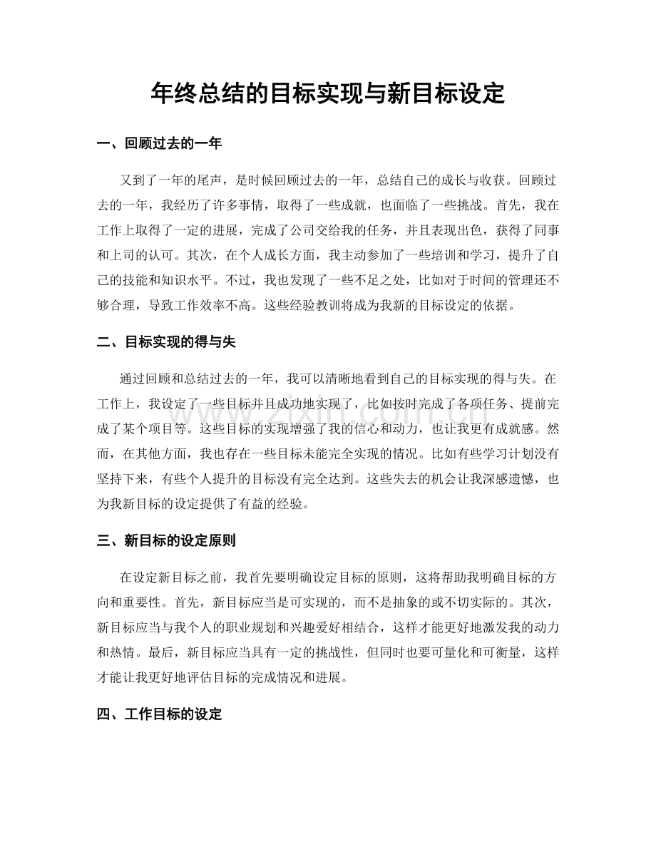 年终总结的目标实现与新目标设定.docx_第1页