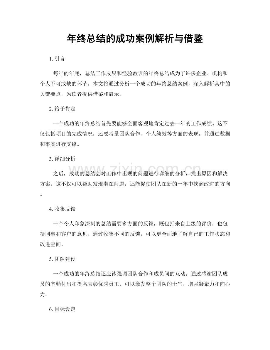 年终总结的成功案例解析与借鉴.docx_第1页