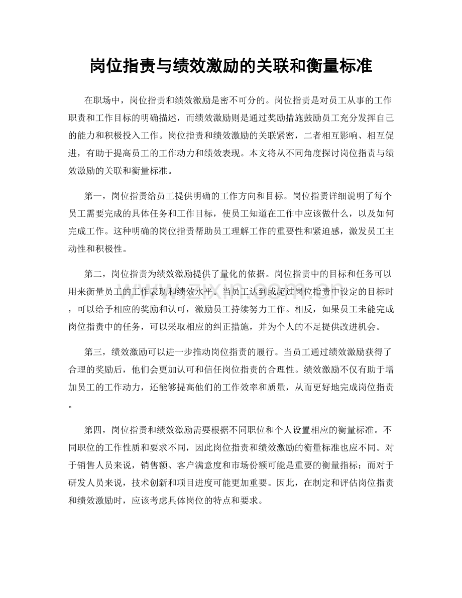 岗位职责与绩效激励的关联和衡量标准.docx_第1页